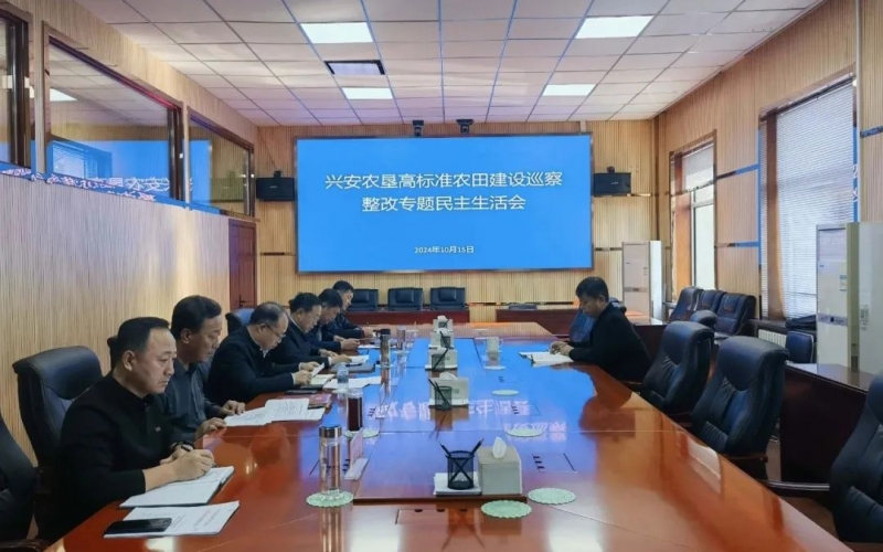 興安農(nóng)墾召開高標準農(nóng)田建設(shè)巡察整改專題民主生活會